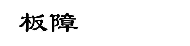 板障