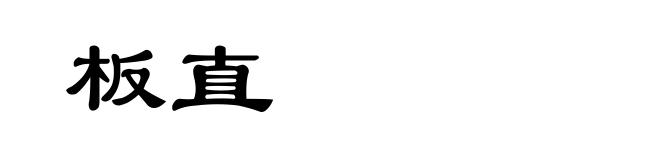 板直