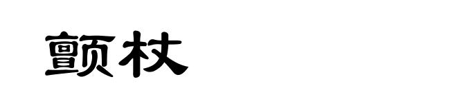 颤杖