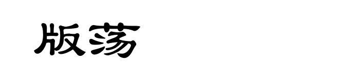 版荡