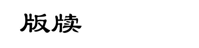 版牍