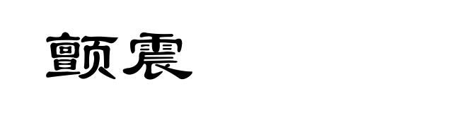 颤震