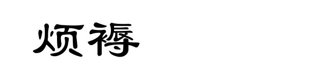 烦褥