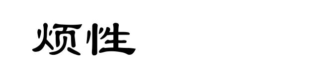 烦性