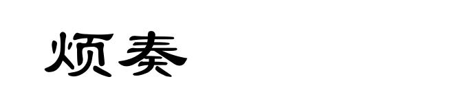 烦奏