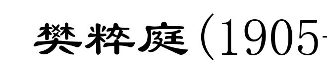 樊粹庭(1905-1966)