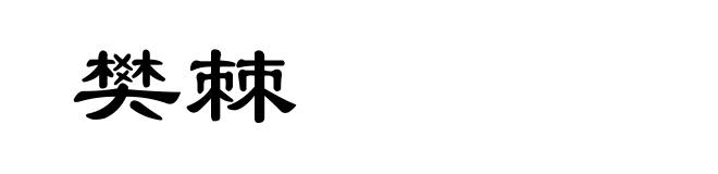 樊棘