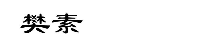 樊素
