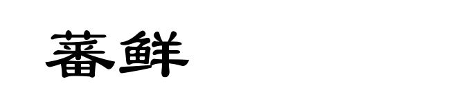 蕃鲜