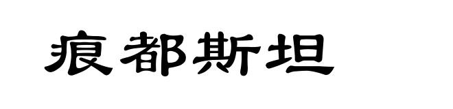 痕都斯坦