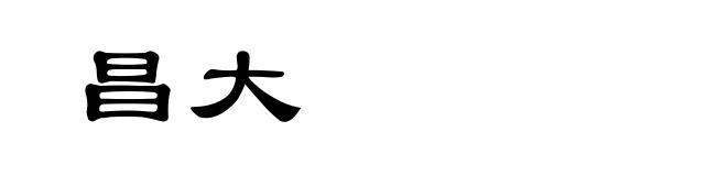 昌大