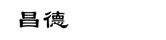 昌德