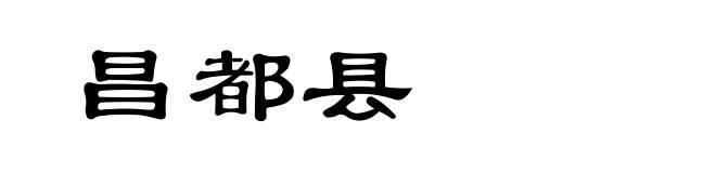 昌都县