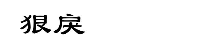 狠戾