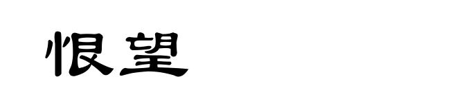 恨望