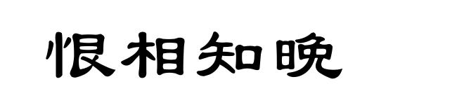 恨相知晩