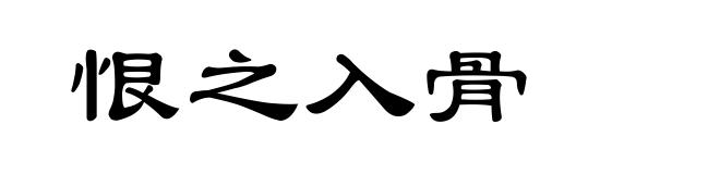 恨之入骨