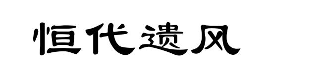 恒代遗风