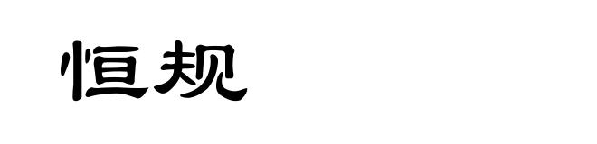 恒规