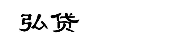 弘贷