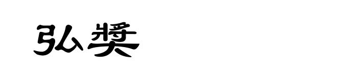 弘奬