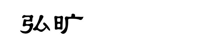 弘旷