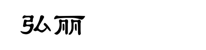 弘丽