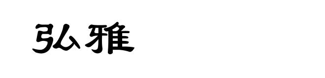 弘雅