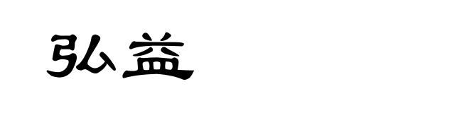 弘益