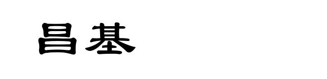 昌基