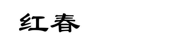 红春
