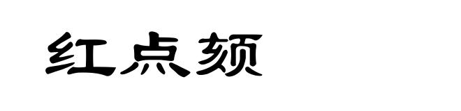 红点颏