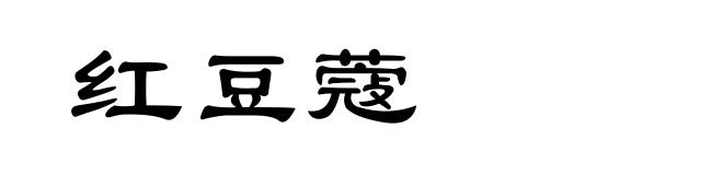 红豆蔻