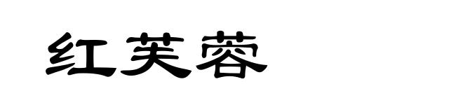 红芙蓉