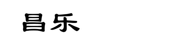 昌乐
