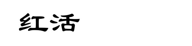 红活