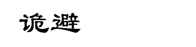 诡避