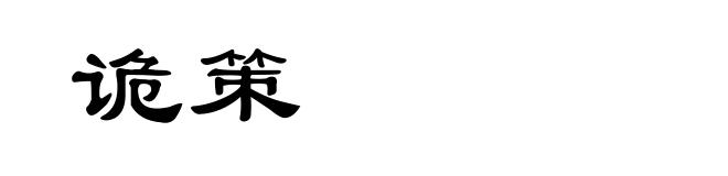 诡策