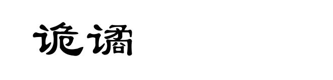 诡谲