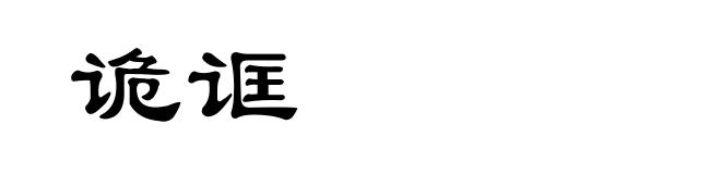诡诓