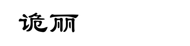 诡丽