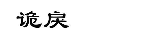 诡戾