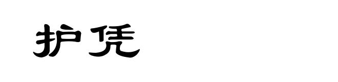护凭