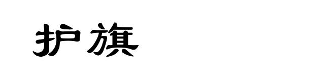 护旗