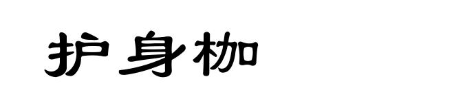 护身枷