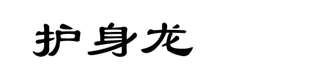 护身龙