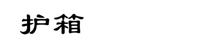 护箱