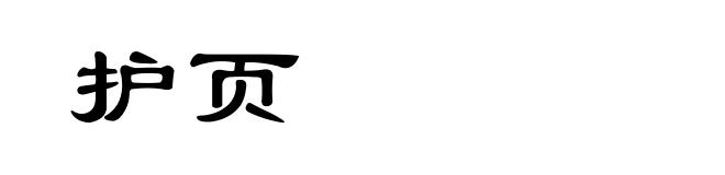 护页