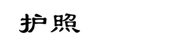 护照