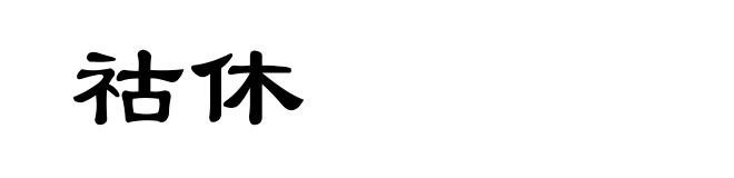 祜休
